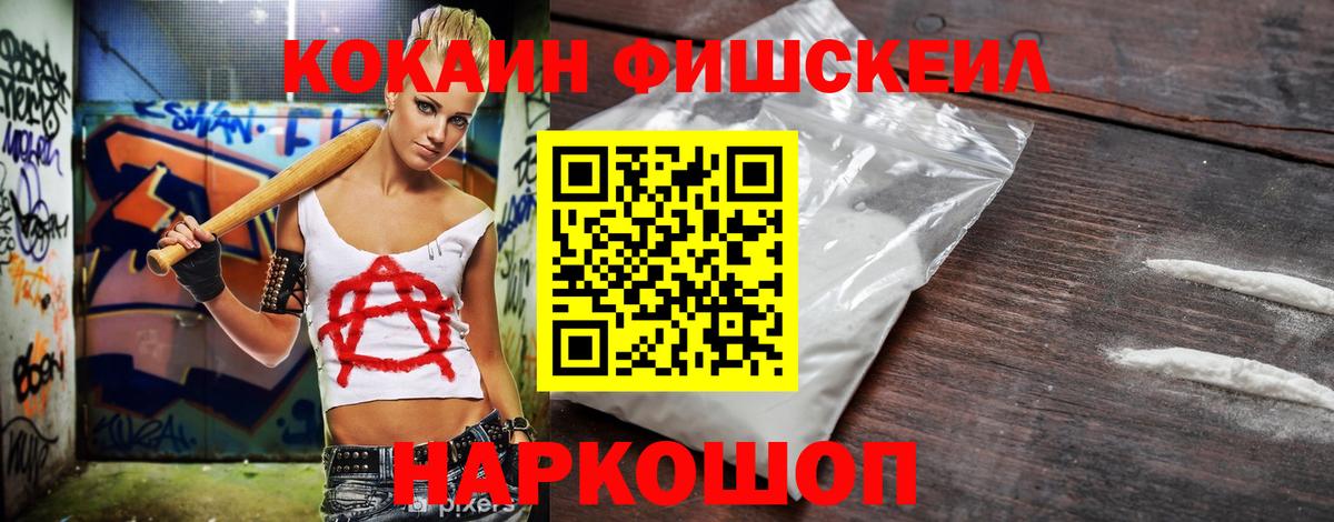 Гулькевичи  Cocaine Fish Scale  Cocaine  Кокаин Fish Scale  Вход с VPN 